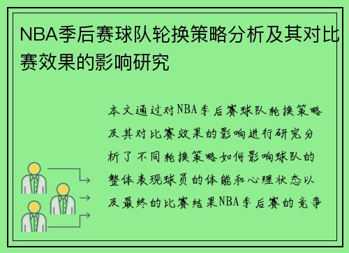 NBA季后赛球队轮换策略分析及其对比赛效果的影响研究