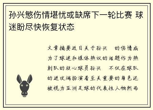 孙兴慜伤情堪忧或缺席下一轮比赛 球迷盼尽快恢复状态