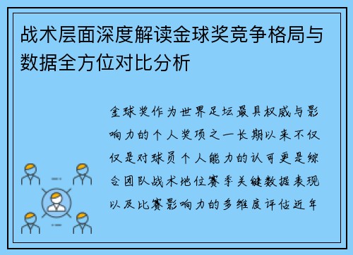 战术层面深度解读金球奖竞争格局与数据全方位对比分析
