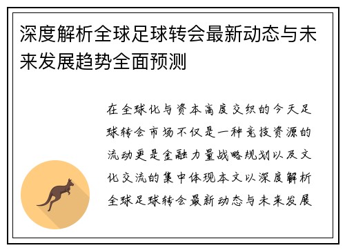 深度解析全球足球转会最新动态与未来发展趋势全面预测