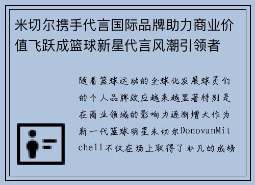 米切尔携手代言国际品牌助力商业价值飞跃成篮球新星代言风潮引领者