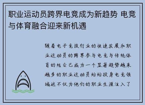 职业运动员跨界电竞成为新趋势 电竞与体育融合迎来新机遇