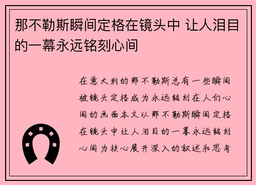 那不勒斯瞬间定格在镜头中 让人泪目的一幕永远铭刻心间