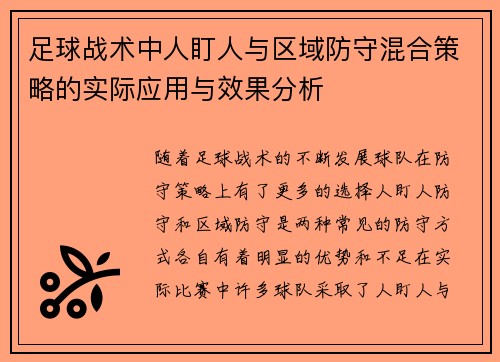 足球战术中人盯人与区域防守混合策略的实际应用与效果分析