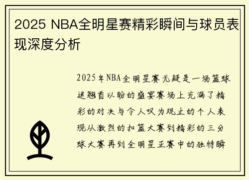 2025 NBA全明星赛精彩瞬间与球员表现深度分析