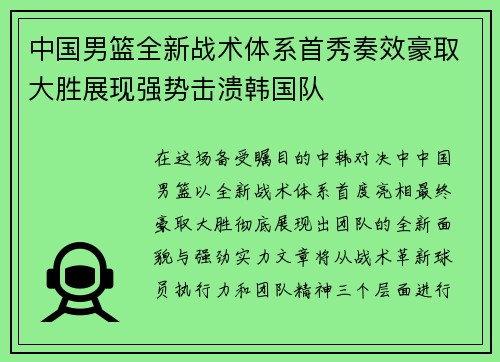 中国男篮全新战术体系首秀奏效豪取大胜展现强势击溃韩国队