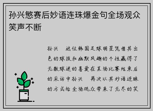 孙兴慜赛后妙语连珠爆金句全场观众笑声不断