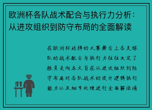 欧洲杯各队战术配合与执行力分析：从进攻组织到防守布局的全面解读