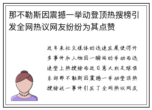 那不勒斯因震撼一举动登顶热搜榜引发全网热议网友纷纷为其点赞