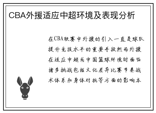 CBA外援适应中超环境及表现分析
