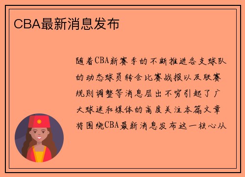 CBA最新消息发布