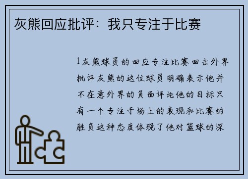 灰熊回应批评：我只专注于比赛
