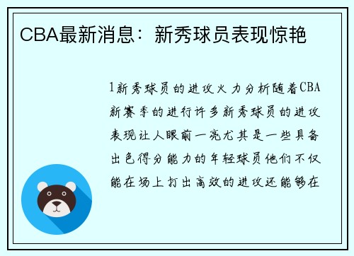 CBA最新消息：新秀球员表现惊艳