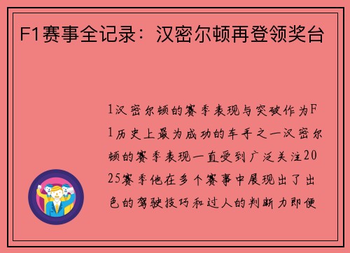 F1赛事全记录：汉密尔顿再登领奖台