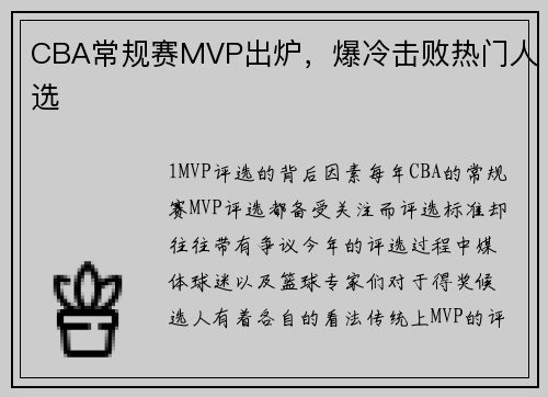 CBA常规赛MVP出炉，爆冷击败热门人选