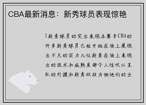 CBA最新消息：新秀球员表现惊艳