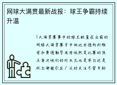网球大满贯最新战报：球王争霸持续升温