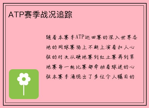 ATP赛季战况追踪