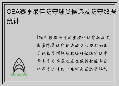 CBA赛季最佳防守球员候选及防守数据统计