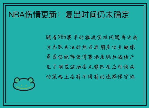 NBA伤情更新：复出时间仍未确定
