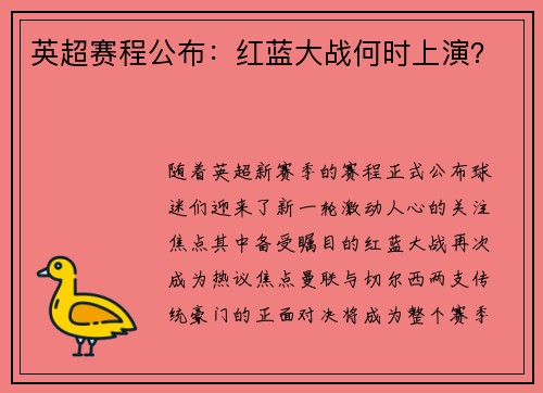 英超赛程公布：红蓝大战何时上演？