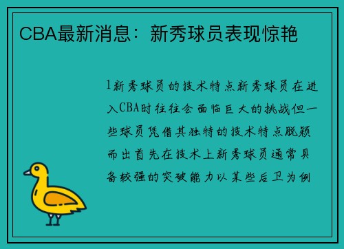 CBA最新消息：新秀球员表现惊艳