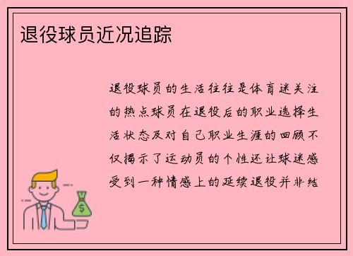 退役球员近况追踪