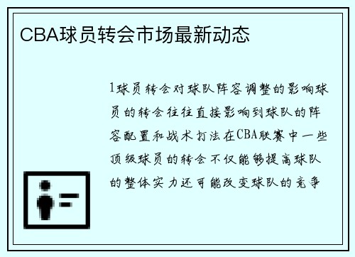 CBA球员转会市场最新动态