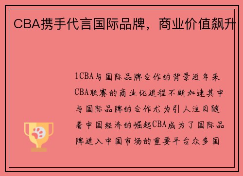 CBA携手代言国际品牌，商业价值飙升