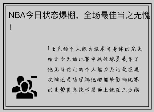 NBA今日状态爆棚，全场最佳当之无愧！