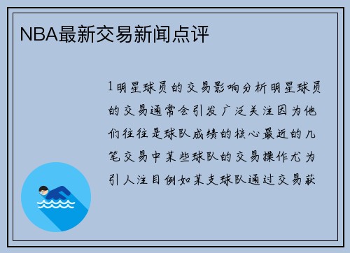 NBA最新交易新闻点评