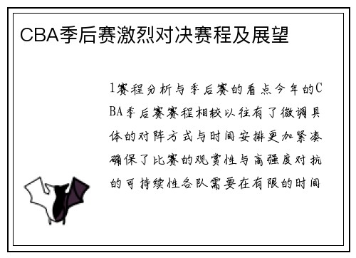 CBA季后赛激烈对决赛程及展望