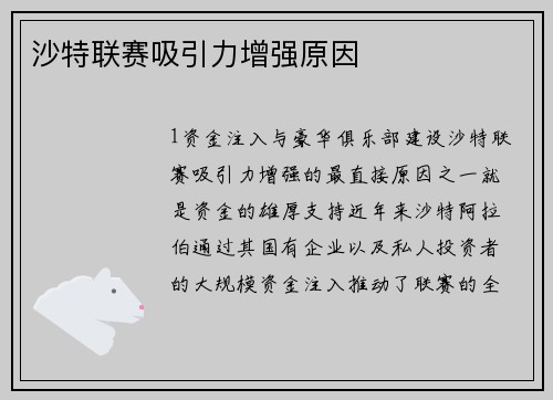 沙特联赛吸引力增强原因