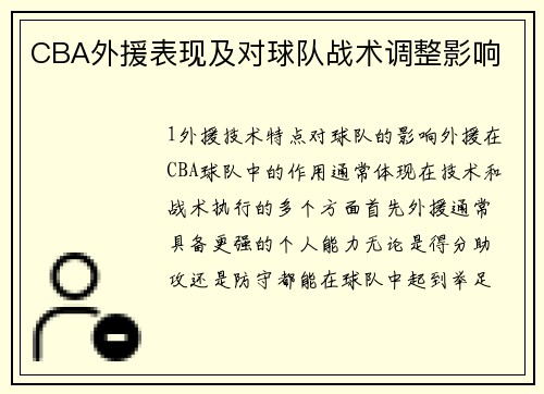 CBA外援表现及对球队战术调整影响