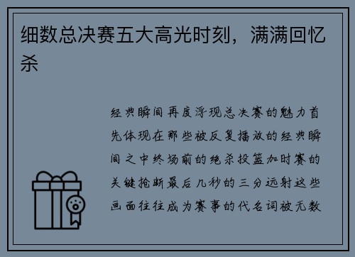 细数总决赛五大高光时刻，满满回忆杀