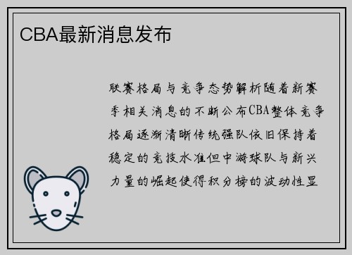 CBA最新消息发布