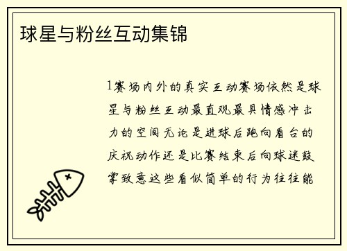 球星与粉丝互动集锦