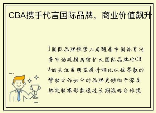 CBA携手代言国际品牌，商业价值飙升