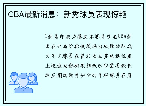 CBA最新消息：新秀球员表现惊艳