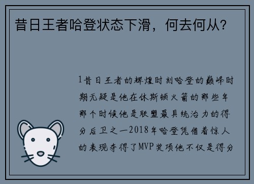 昔日王者哈登状态下滑，何去何从？