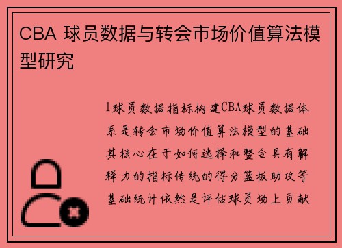 CBA 球员数据与转会市场价值算法模型研究