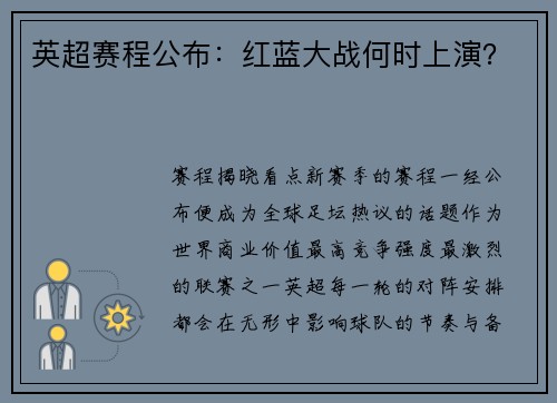 英超赛程公布：红蓝大战何时上演？