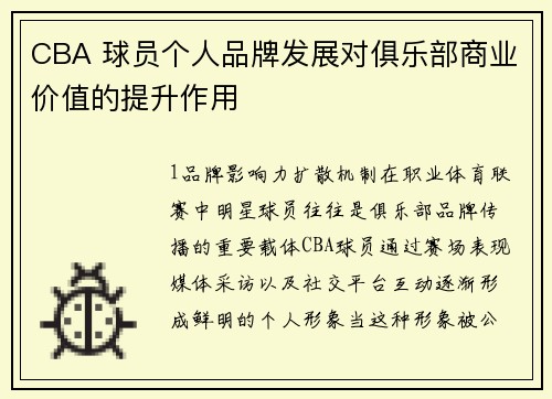 CBA 球员个人品牌发展对俱乐部商业价值的提升作用