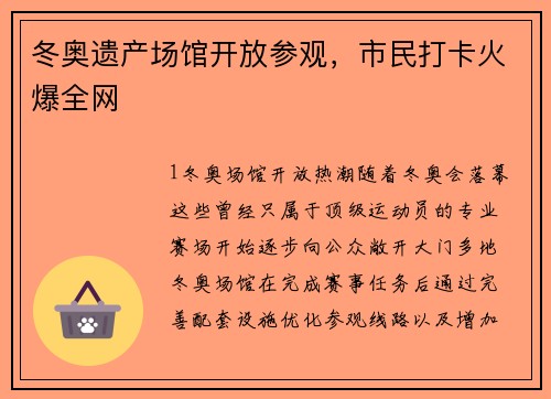 冬奥遗产场馆开放参观，市民打卡火爆全网