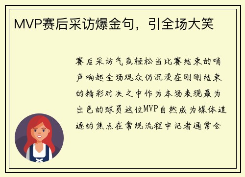 MVP赛后采访爆金句，引全场大笑