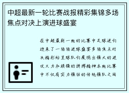 中超最新一轮比赛战报精彩集锦多场焦点对决上演进球盛宴