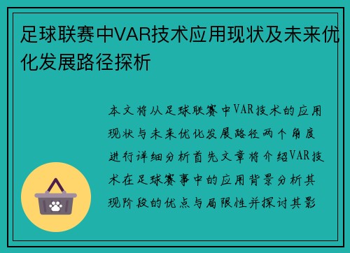 足球联赛中VAR技术应用现状及未来优化发展路径探析