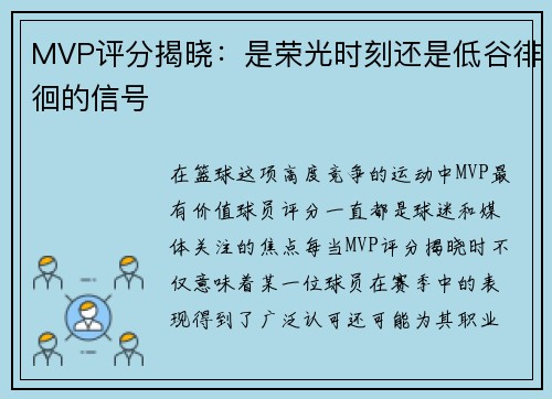 MVP评分揭晓：是荣光时刻还是低谷徘徊的信号