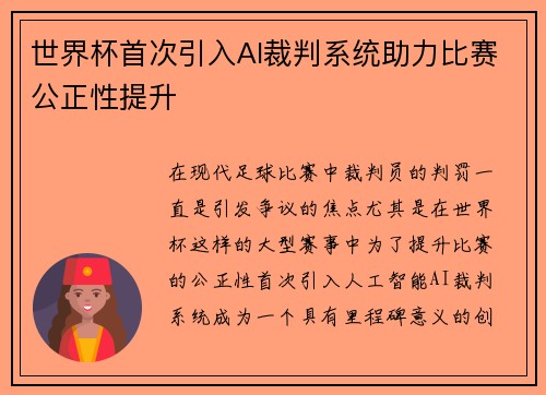 世界杯首次引入AI裁判系统助力比赛公正性提升