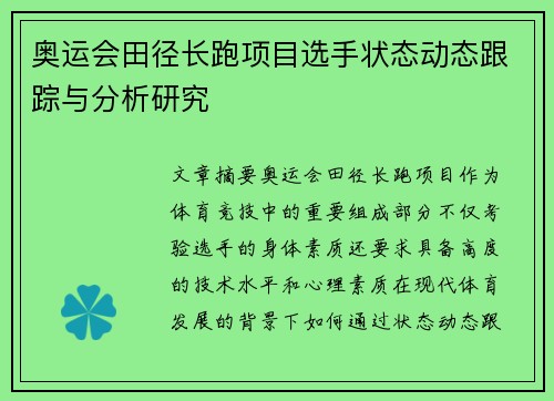 奥运会田径长跑项目选手状态动态跟踪与分析研究